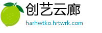 创艺云廊